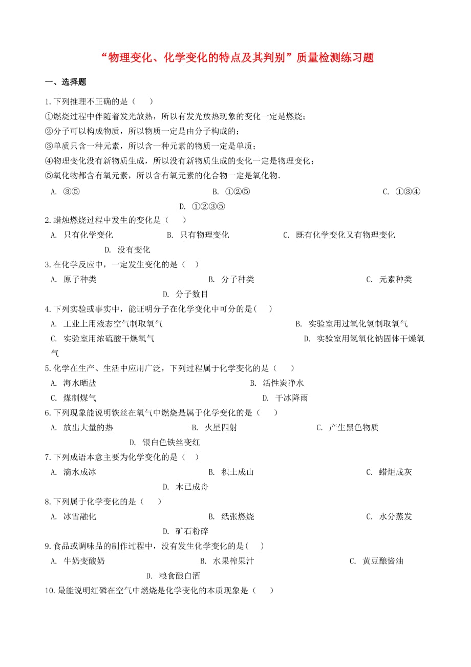 九年级化学2020物理变化、化学变化的特点及其判别2020质量检测练习题（无答案）（新版）新人教版_第1页