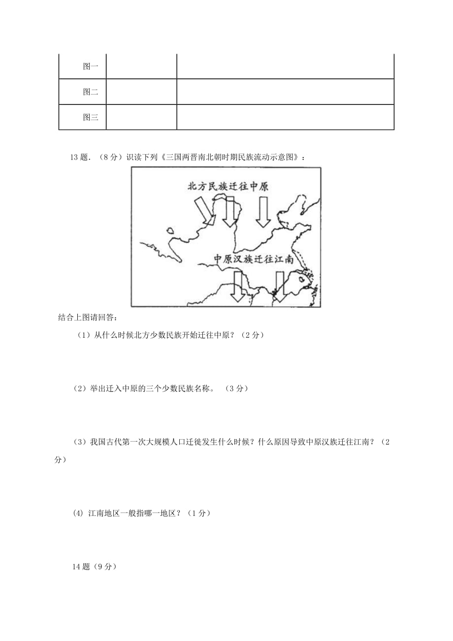 江苏省洪泽县2020学年七年级历史上学期第三次月考试题 新人教版_第3页