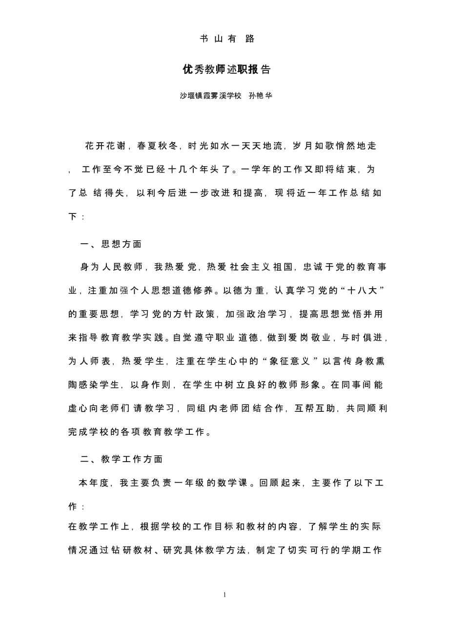 优秀教师述职报告（5.28）.pptx_第1页