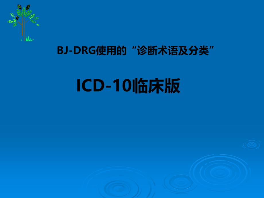 ICD-10临床版课件PPT_第1页