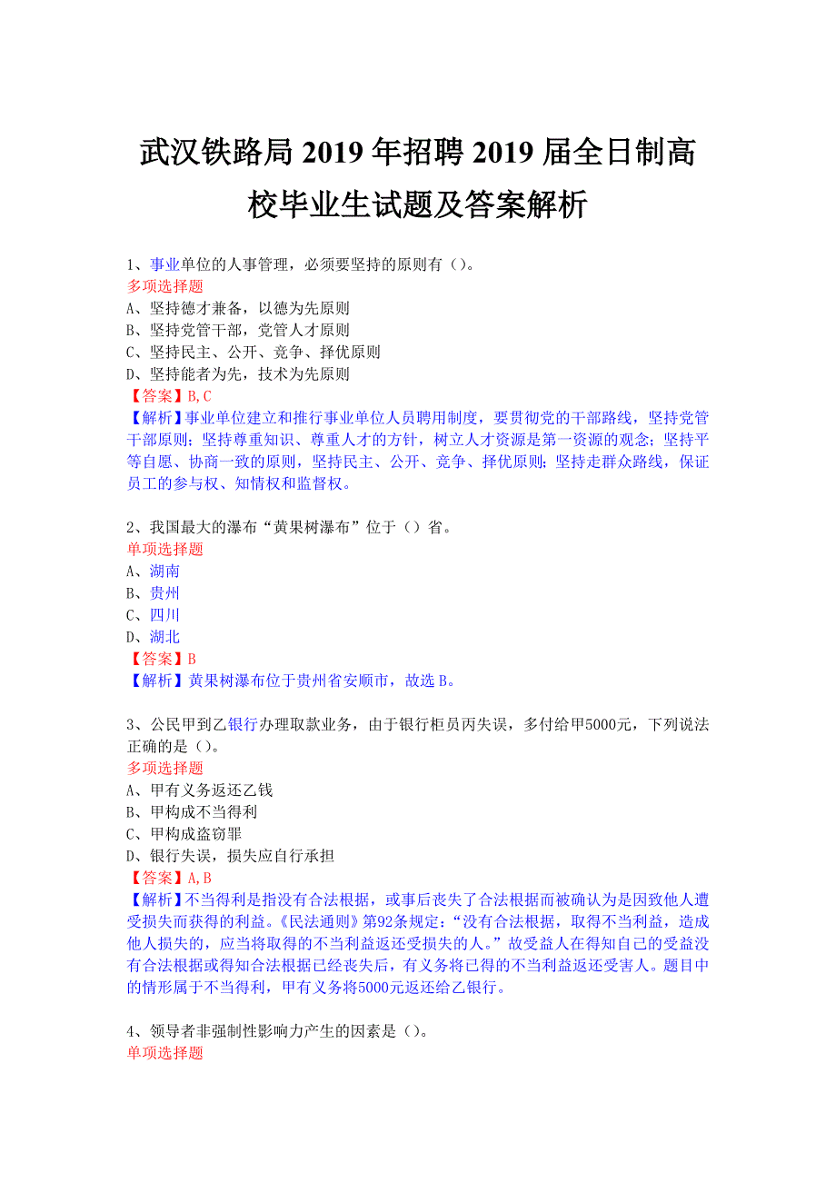 武汉铁路局2019年招聘2019届全日制高校毕业生试题及答案解析_第1页