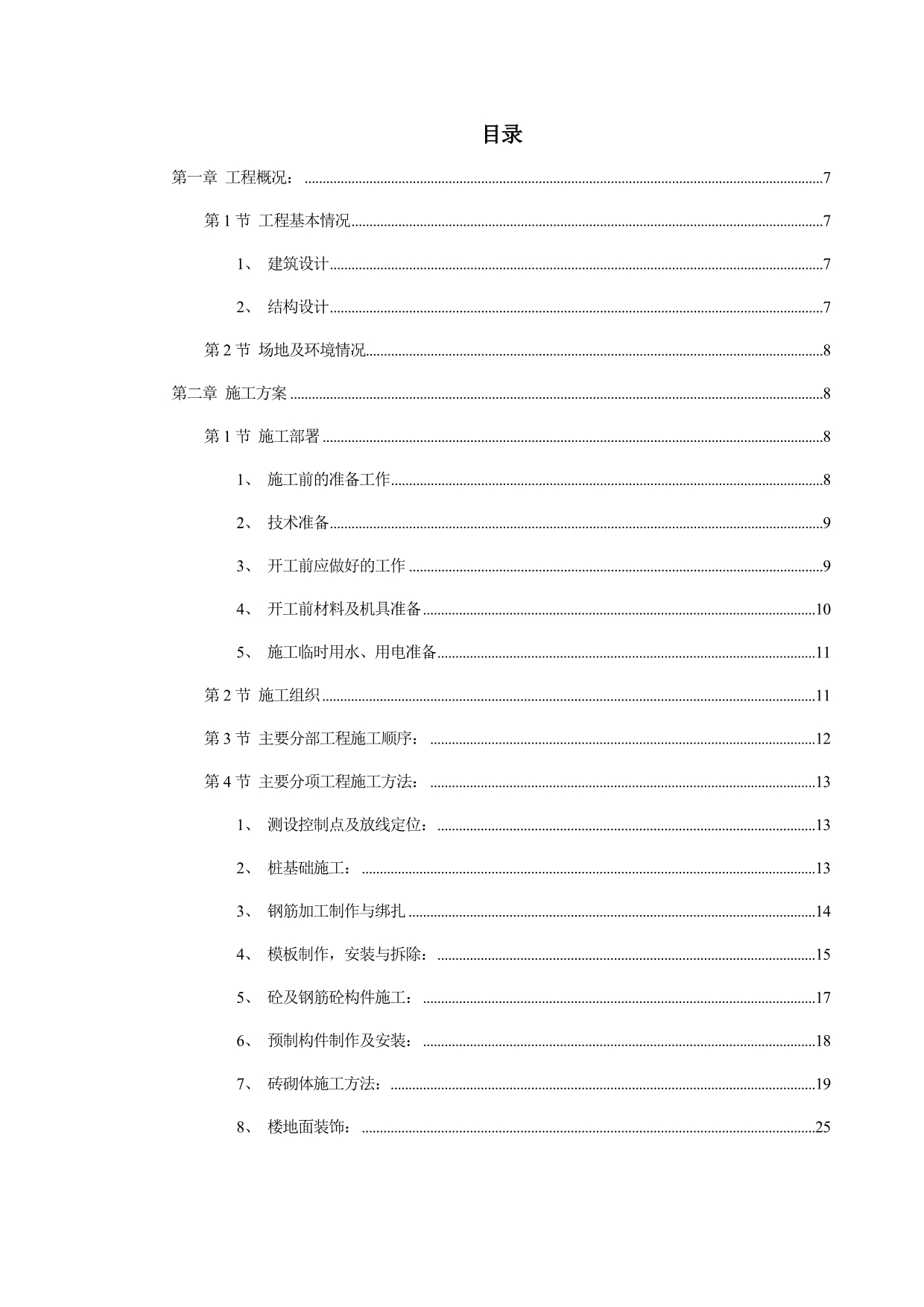 《精编》郴州某公司商住楼施工组织设计方案_第2页