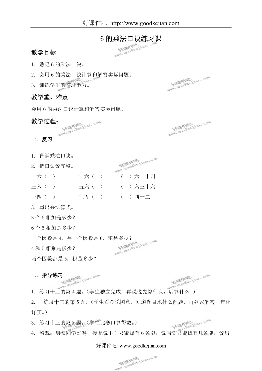 人教新课标二年级上册数学教案 6的乘法口诀练习课教学设计_第1页