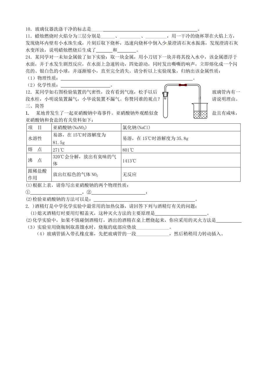 黑龙江省青冈县兴华镇中学九年级化学上册《第一单元 走进化学世界》综合检测题（无答案） 新人教版_第3页