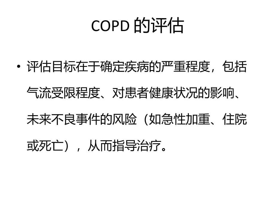 COD合并糖尿病患者的药学监护-王卓(讲义2)课件PPT_第5页