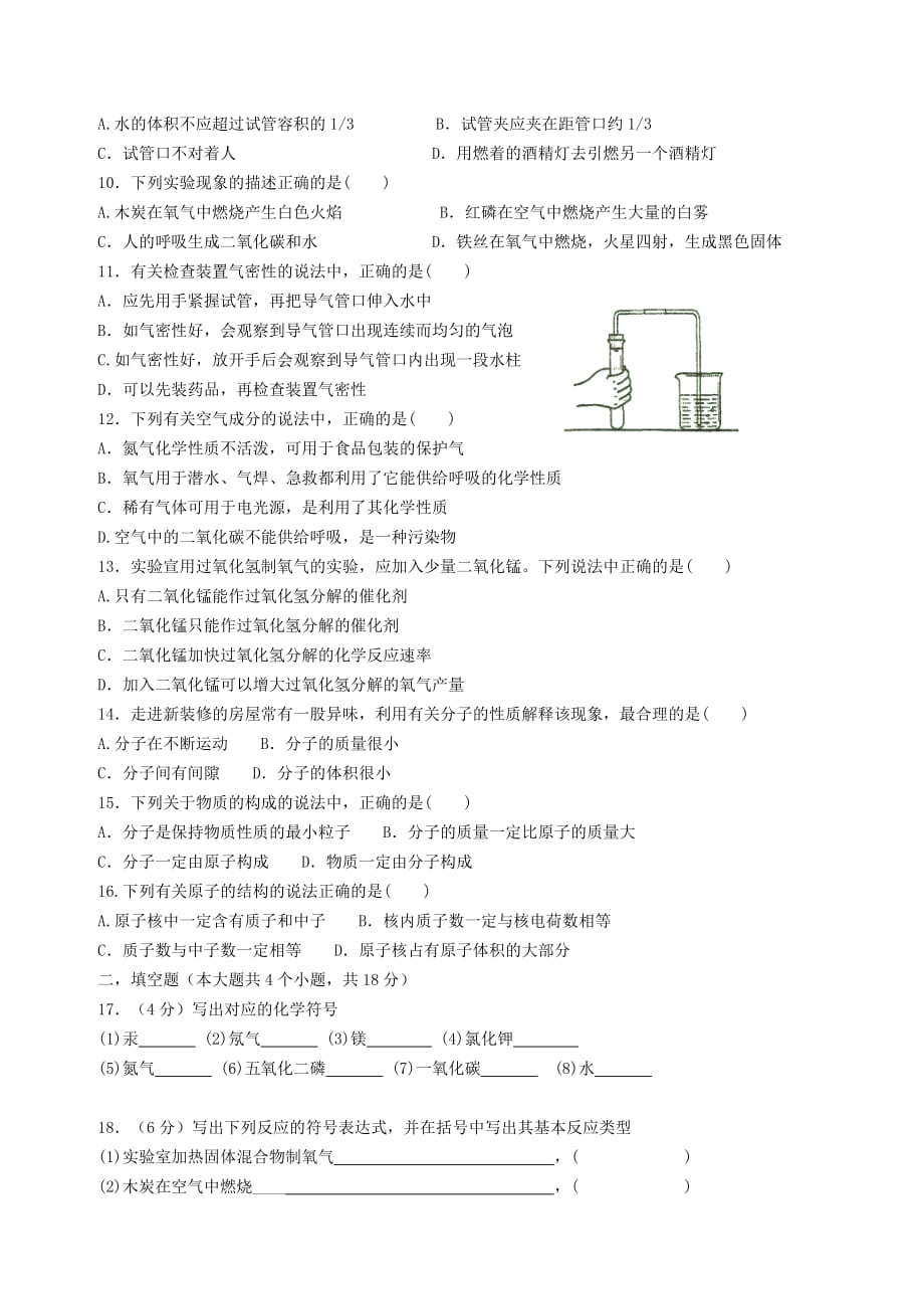 重庆市初2020届九年级化学上学期9月月考试题（无答案）_第2页