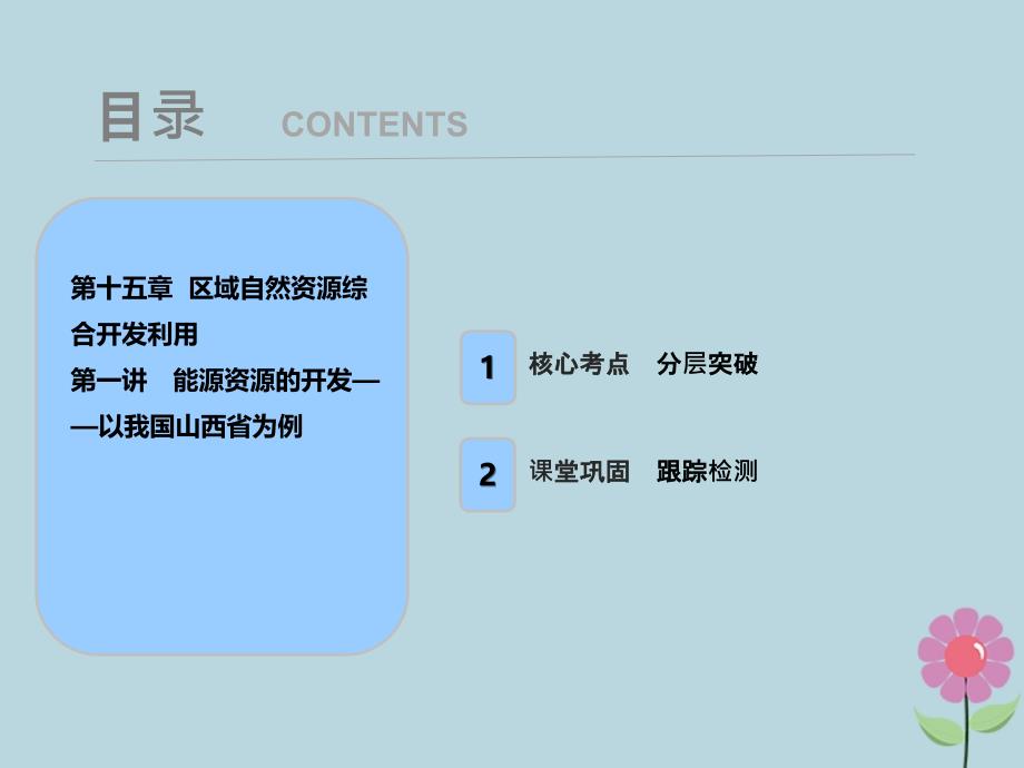 2019届高考地理一轮复习 第十五章 区域自然资源综合开发利用 第一讲 能源资源的开发——以我国山西省为例课件 新人教版_第1页