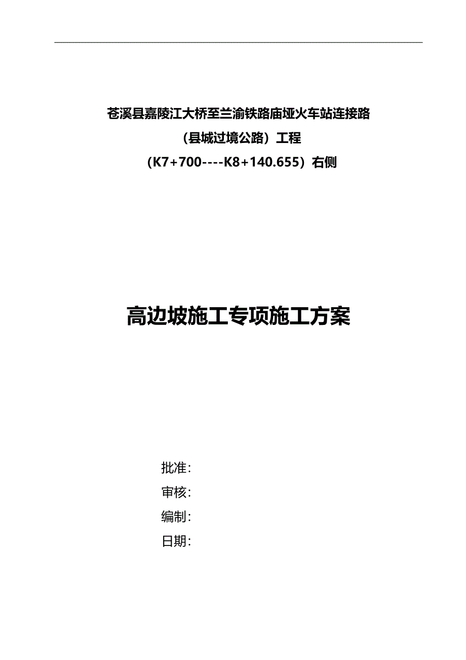 2020（建筑工程安全）~K段右侧高边坡施工安全专项方案_第1页