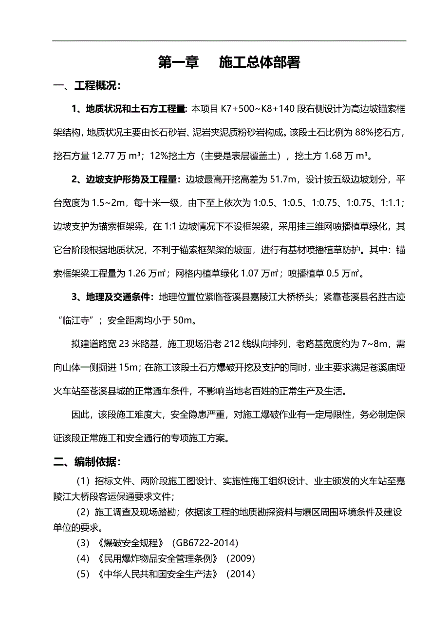 2020（建筑工程安全）~K段右侧高边坡施工安全专项方案_第2页