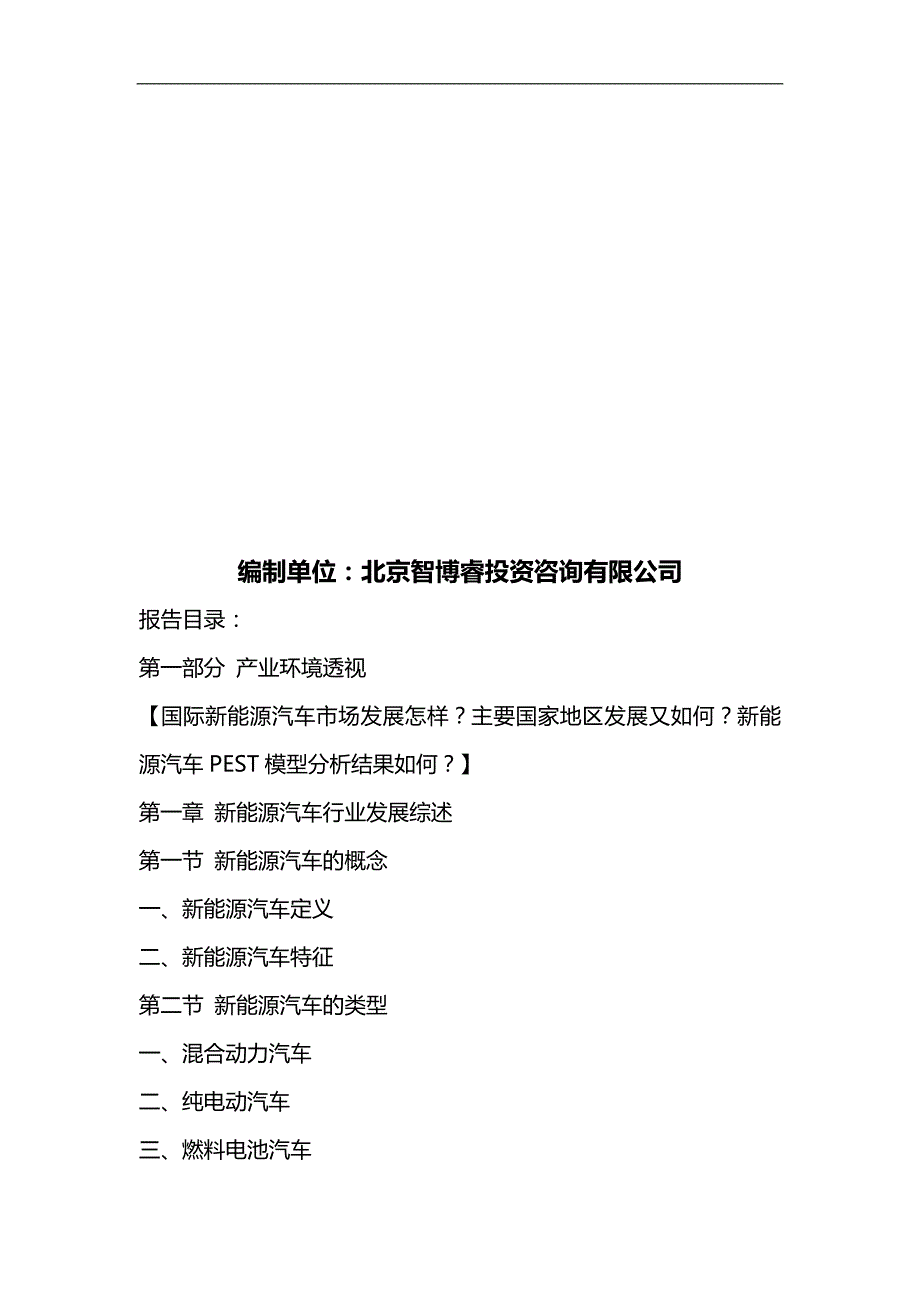 2020（发展战略）新能源汽车行业全景调研与发展战略研究咨询报告_第2页