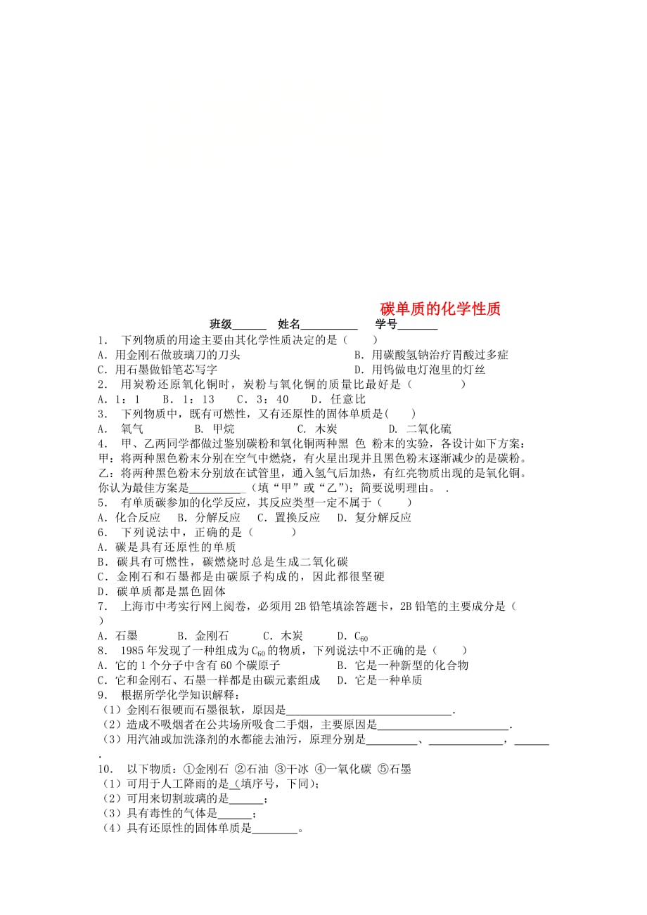 江苏省启东市九年级化学上册第六单元碳和碳的氧化物金刚石石墨和C60碳单质的化学性质课后微练习1新版新人教版20200829422_第1页