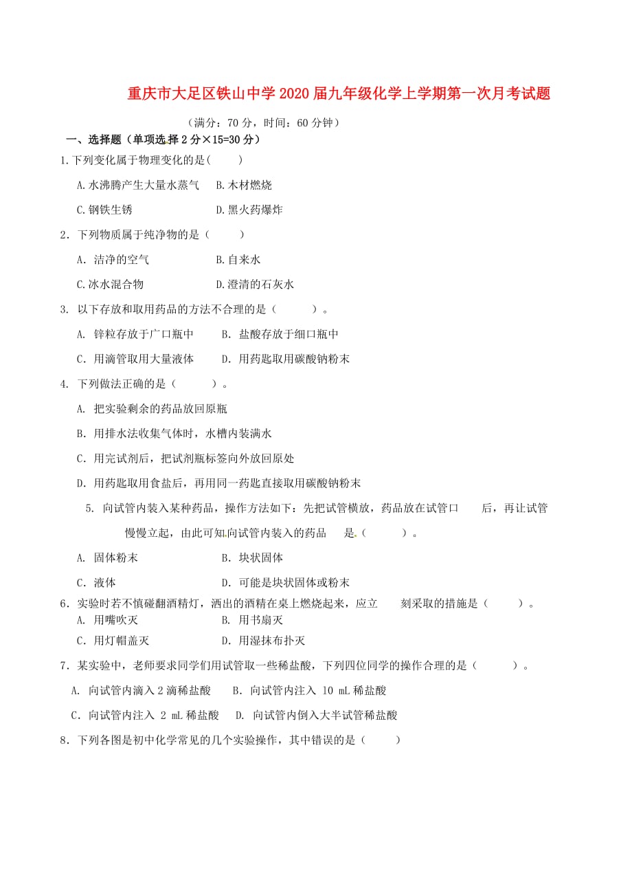 重庆市大足区铁山中学2020届九年级化学上学期第一次月考试题（无答案） 新人教版_第1页