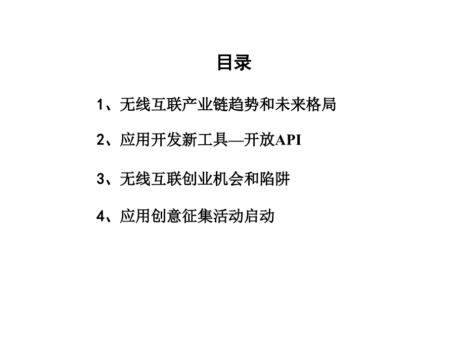 《精编》开放应用联盟开放API推广策略_第2页