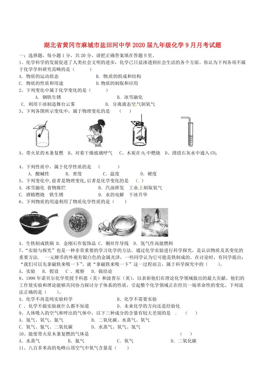 湖北省黄冈市麻城市盐田河中学2020届九年级化学9月月考试题（无答案） 新人教版_第1页