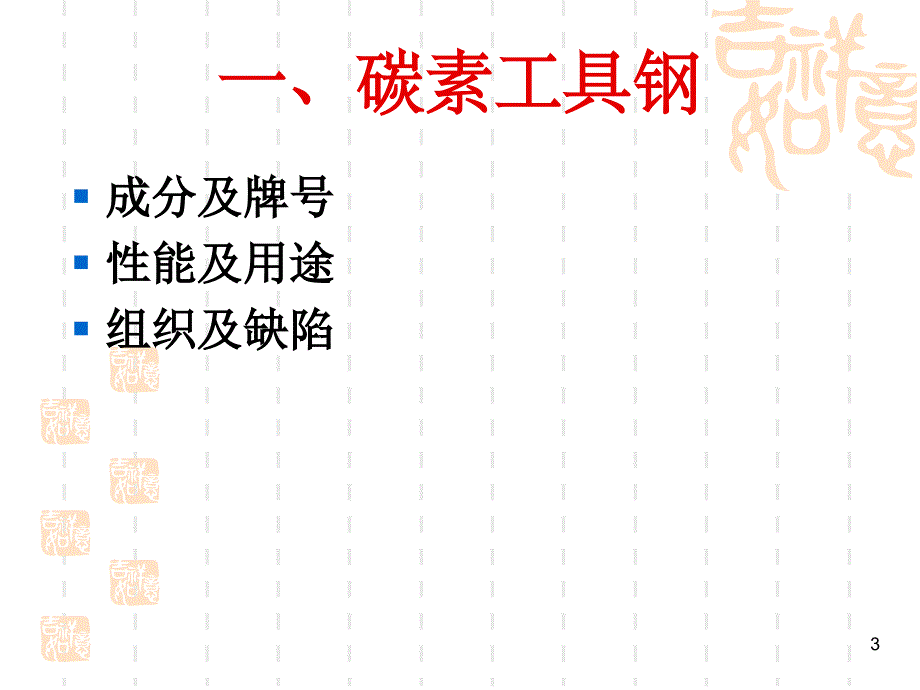 上海材料研究所金相分析培训--工模具钢的金相检验PPT幻灯片课件_第3页