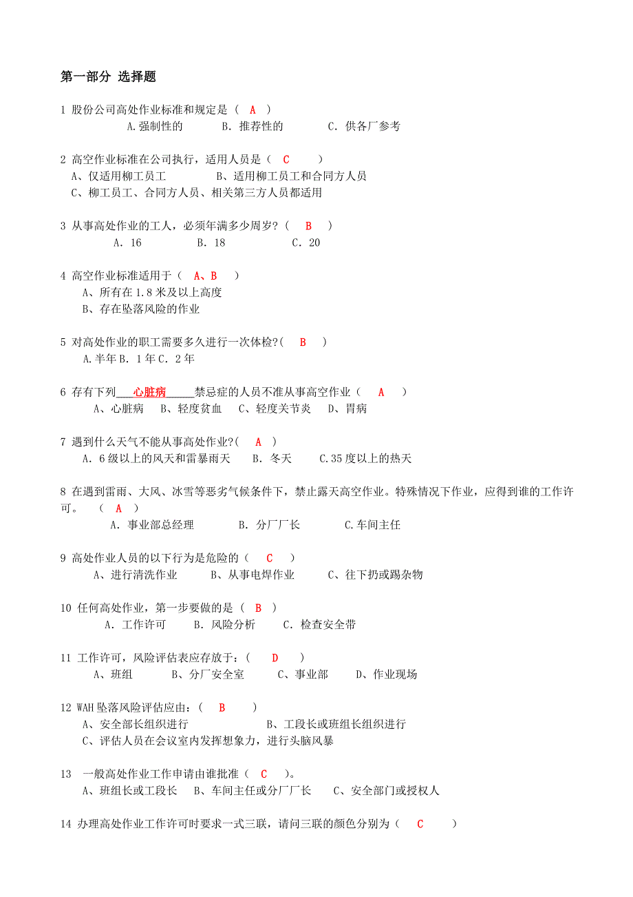 EHS安全知识抢答赛题库-高空作业(147)_第1页