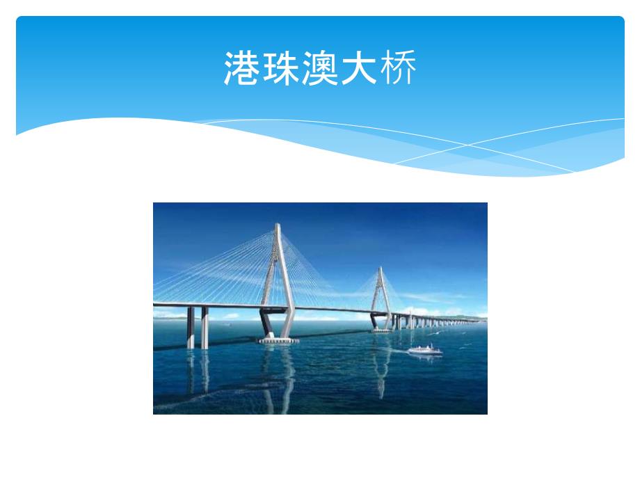 投资项目评估案例-港珠澳大桥演示教学_第4页