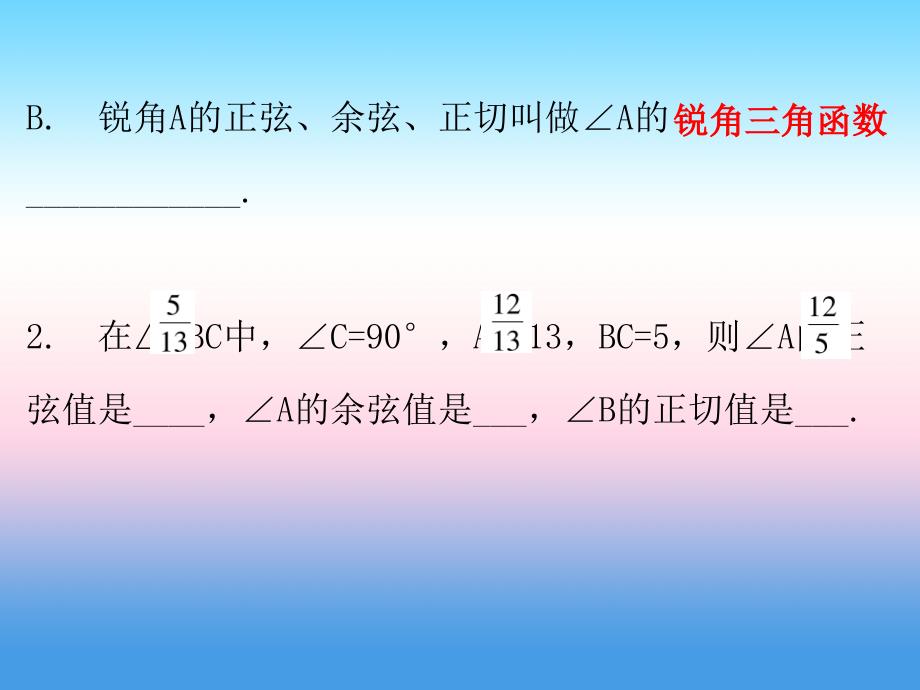 2019春九年级数学下册 第二十八章 锐角三角函数 28.1 锐角三角函数 第2课时 锐角三角函数（二）课件 （新版）新人教版_第3页