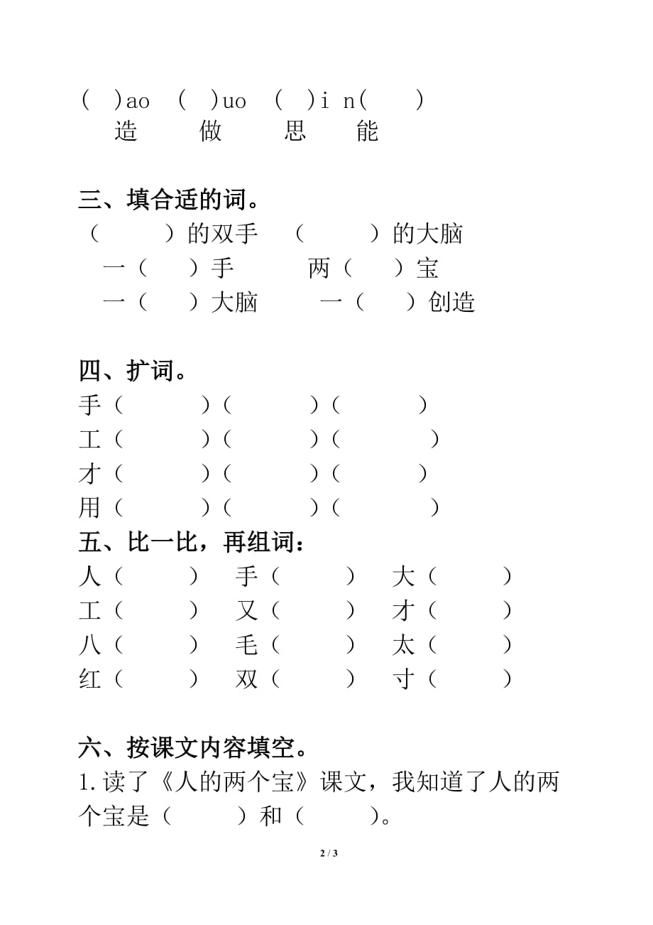 北师大版一年级语文上册《人有两个宝》习题精选1_第2页