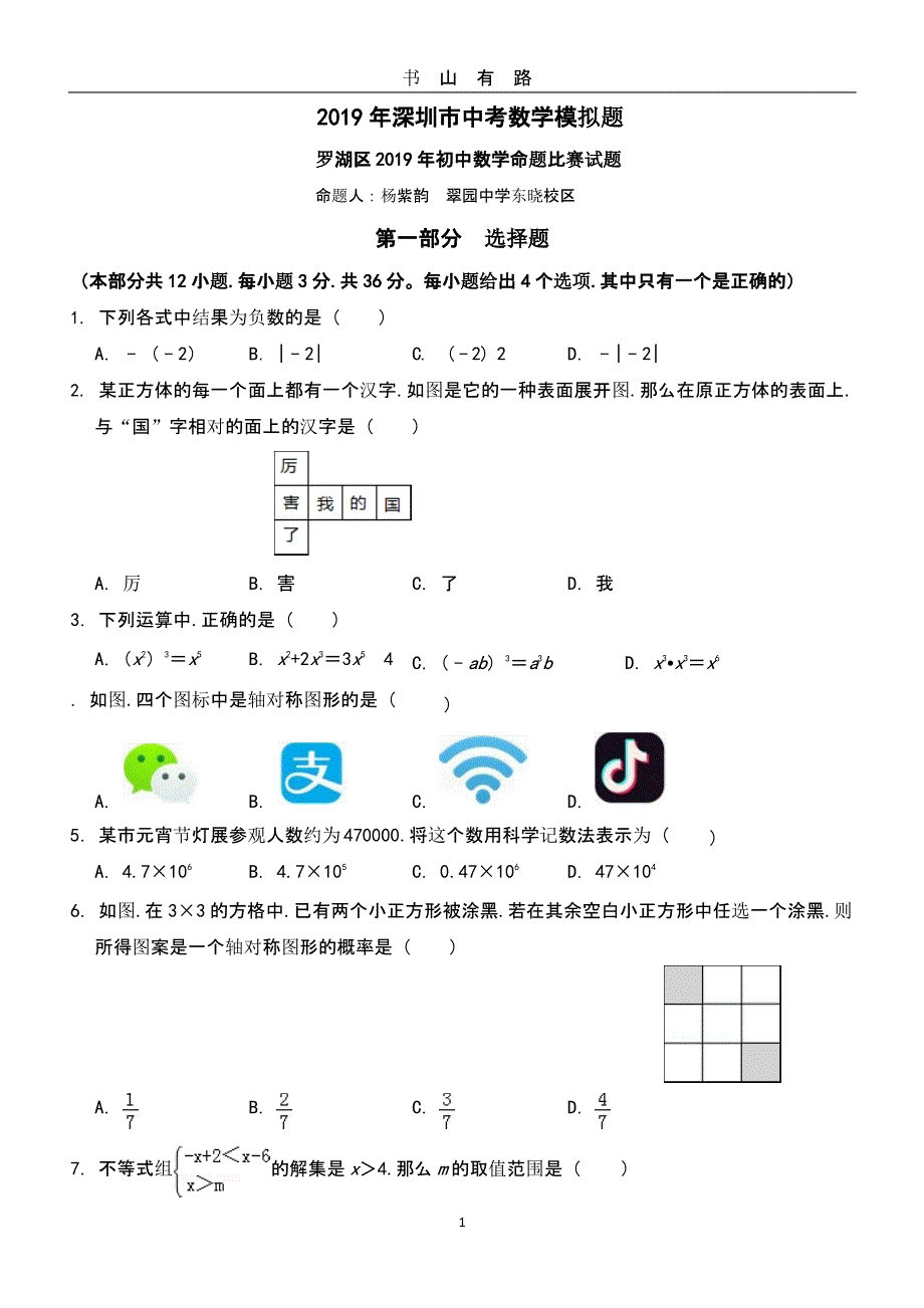 深圳中考数学模拟题（5.28）.pptx_第1页