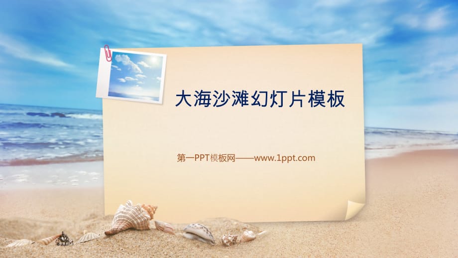 PPT模板 大海沙滩 精品_第3页