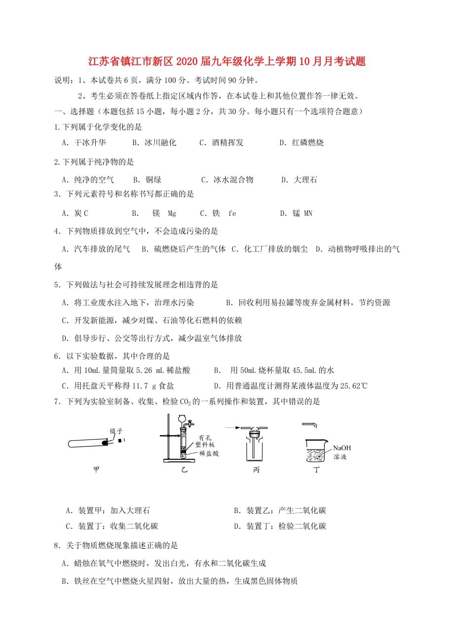 江苏省镇江市新区2020届九年级化学上学期10月月考试题 新人教版_第1页