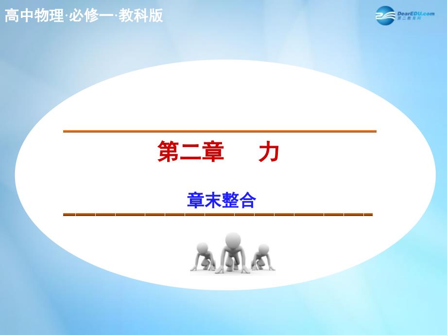 2014-2015高中物理 第二章 力章末整合 教科版必修1_第1页