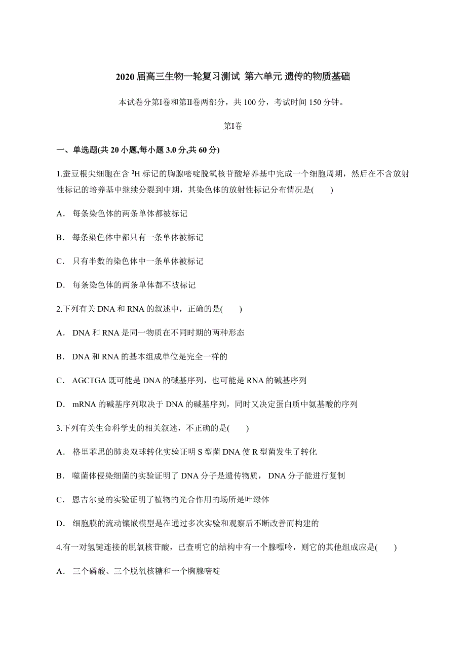 2020届高三生物一轮复习测试第六单元遗传的物质基础（含答案）_第1页