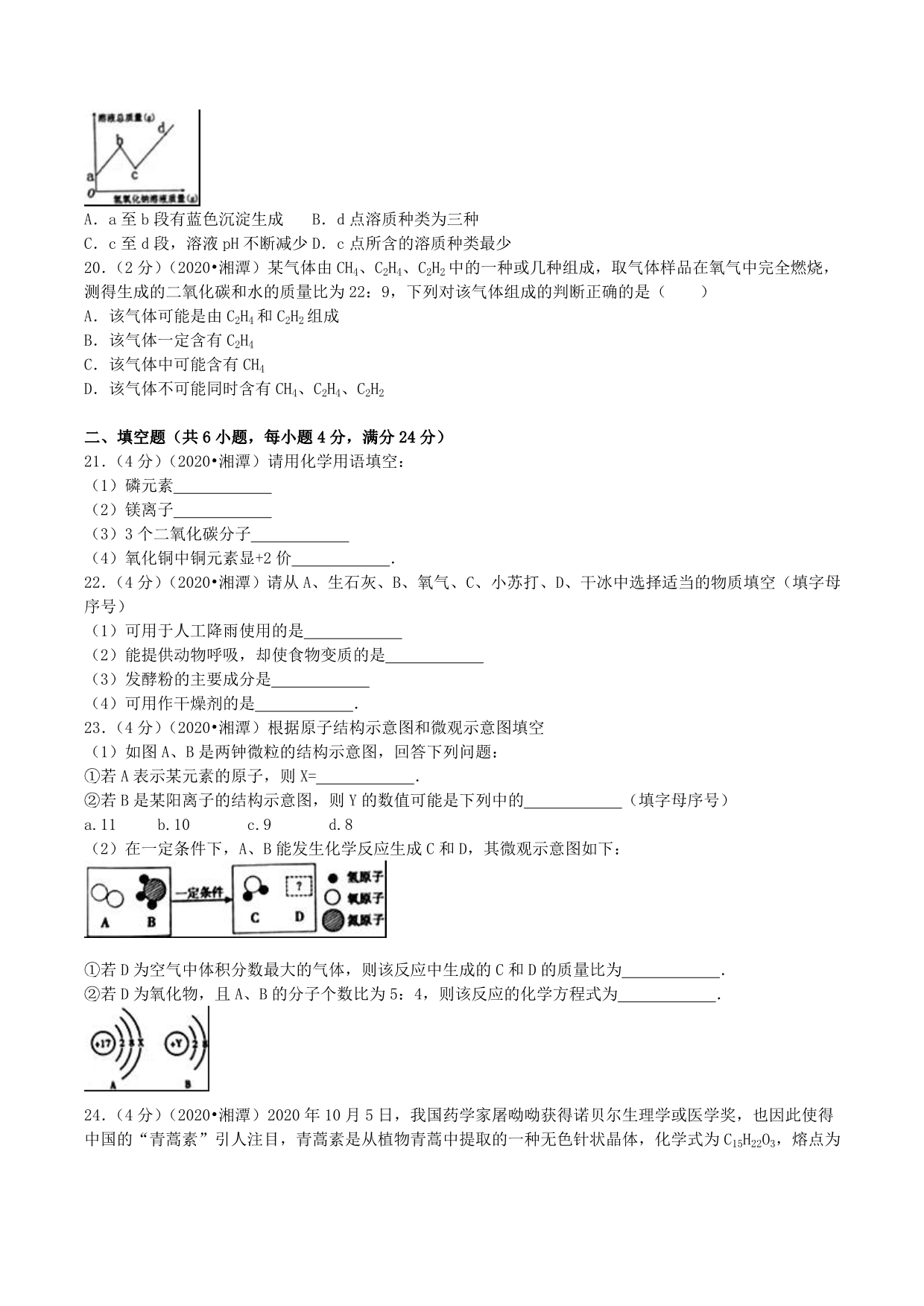 湖南省湘潭市2020年中考化学真题试题（含解析）_第4页