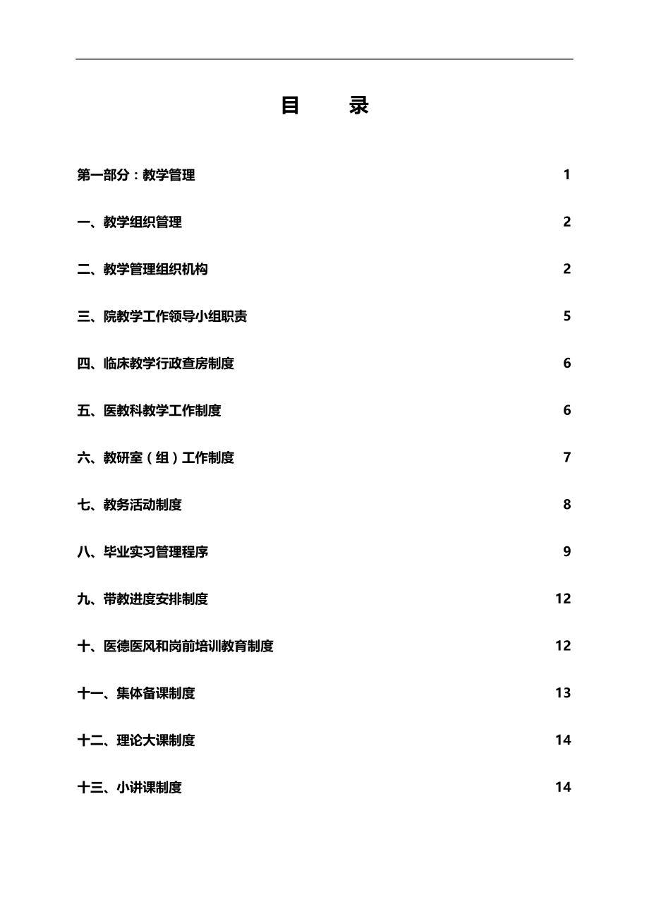 2020（管理制度）临床教学工作管理条例_第1页