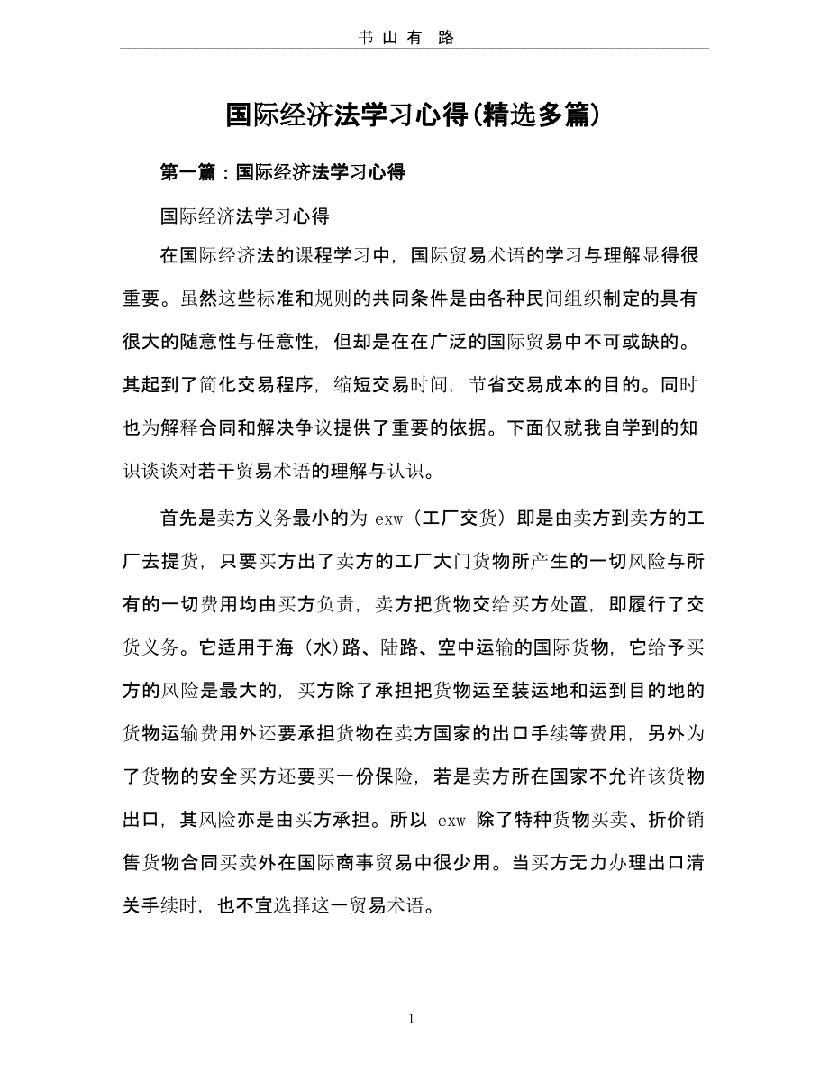 国际经济法学习心得体会(精选多篇).pptx_第1页