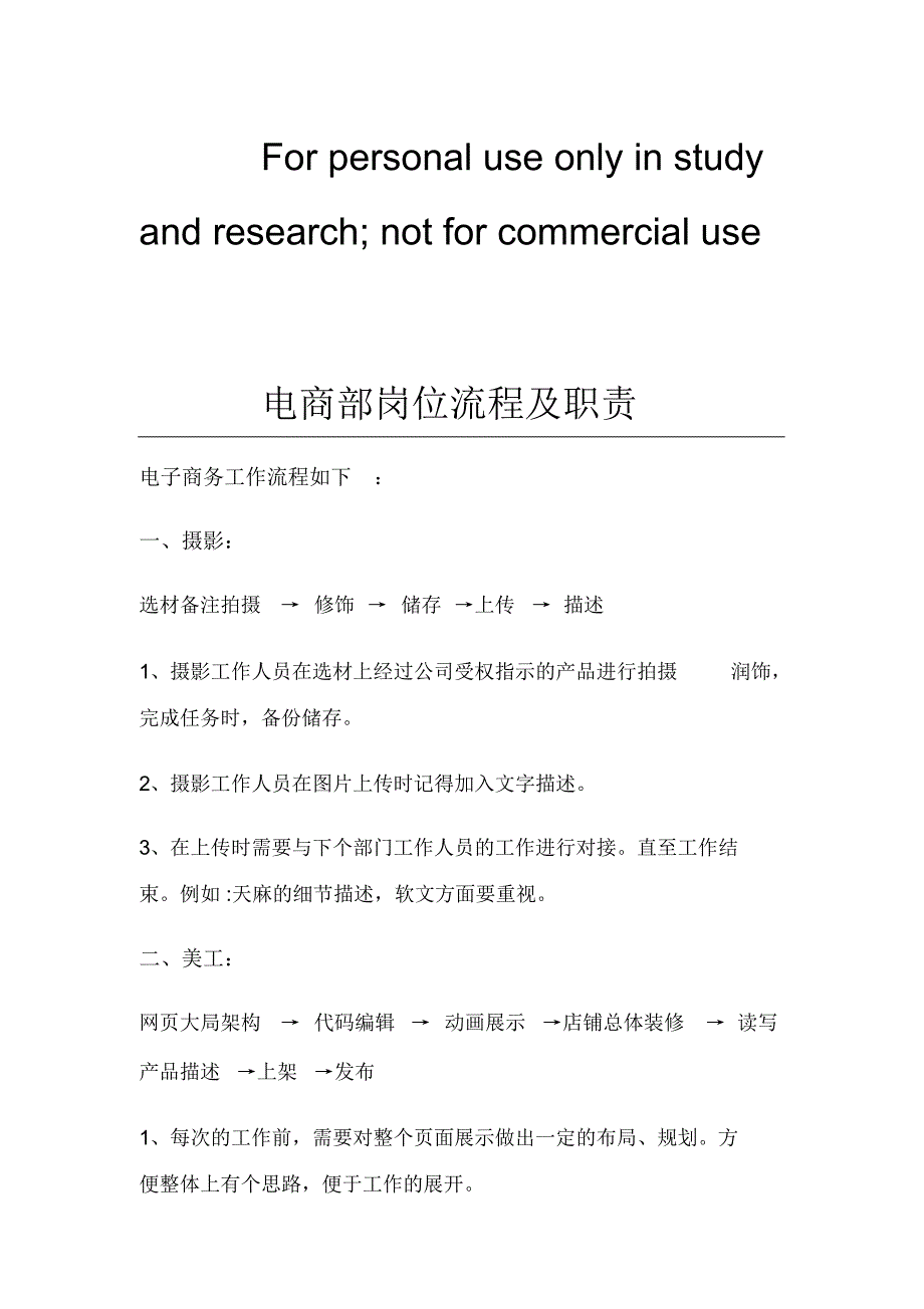 电商部岗位流程及职责 .pdf_第1页