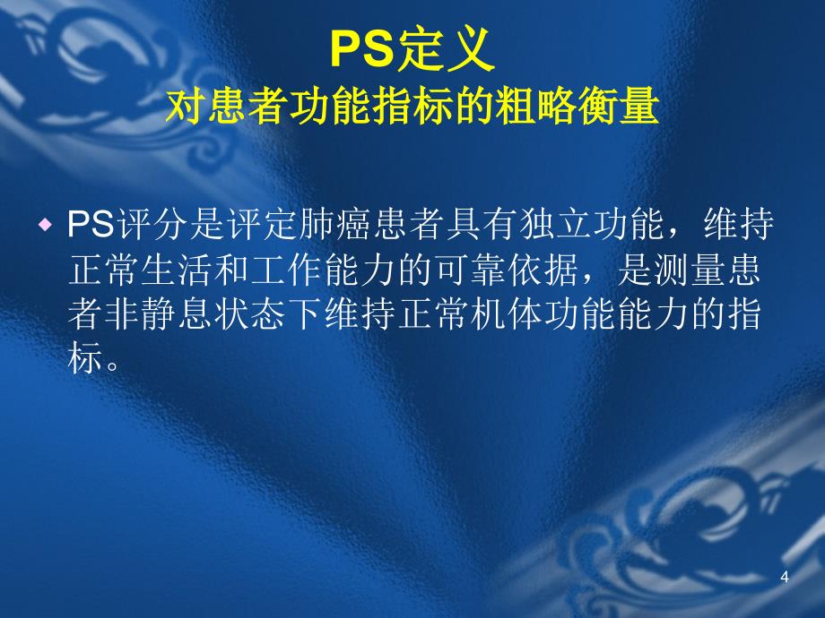 PS评分与肺癌PPT教学课件_第4页