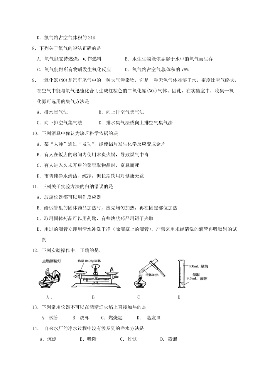 江苏省高邮市2020届九年级化学上学期10月月考试题 新人教版_第2页