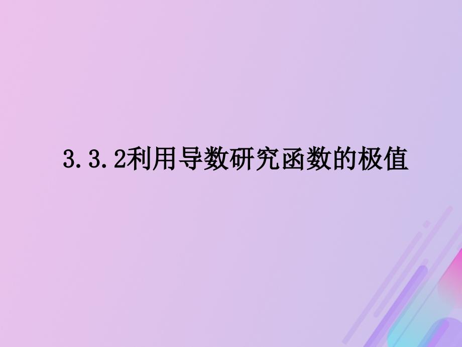 2018年高中数学 第三章 导数及其应用 3.3.2 利用导数研究函数的极值课件3 新人教B版选修1-1_第1页