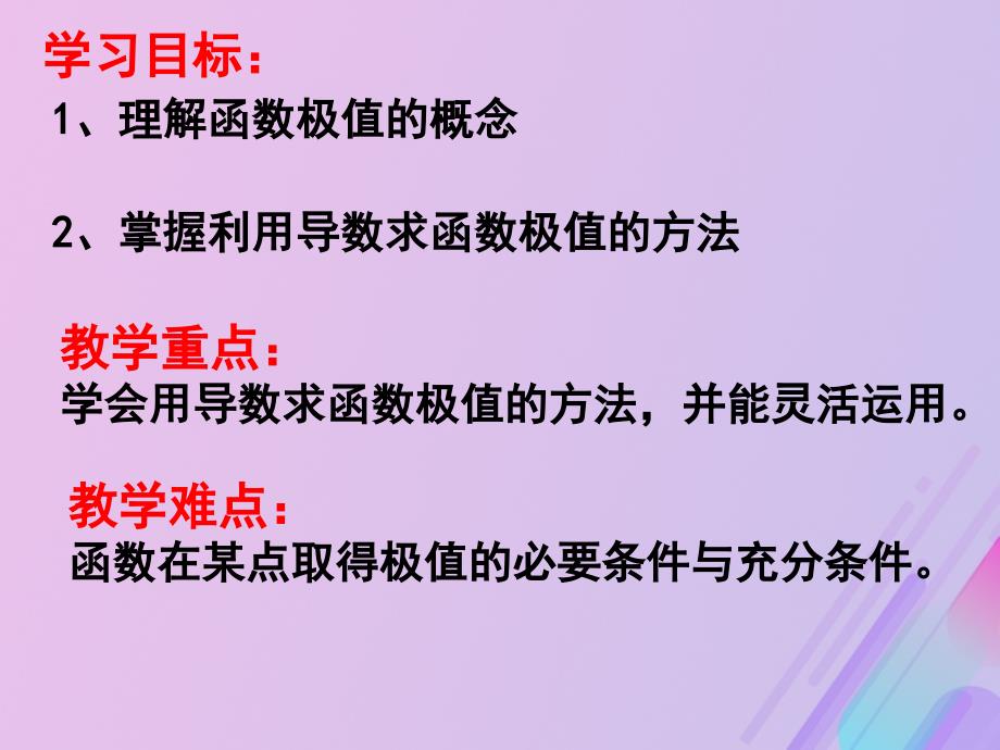 2018年高中数学 第三章 导数及其应用 3.3.2 利用导数研究函数的极值课件3 新人教B版选修1-1_第2页