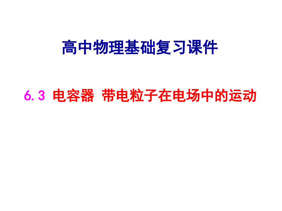 高中物理基础复习课件：6.3电容器 带电粒子在电场中的运动_第1页