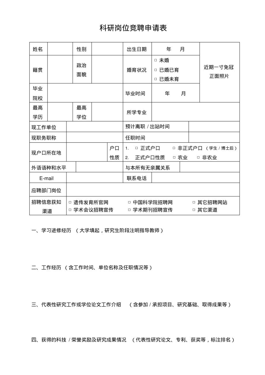 科研岗位竞聘申请表.doc .pdf_第1页