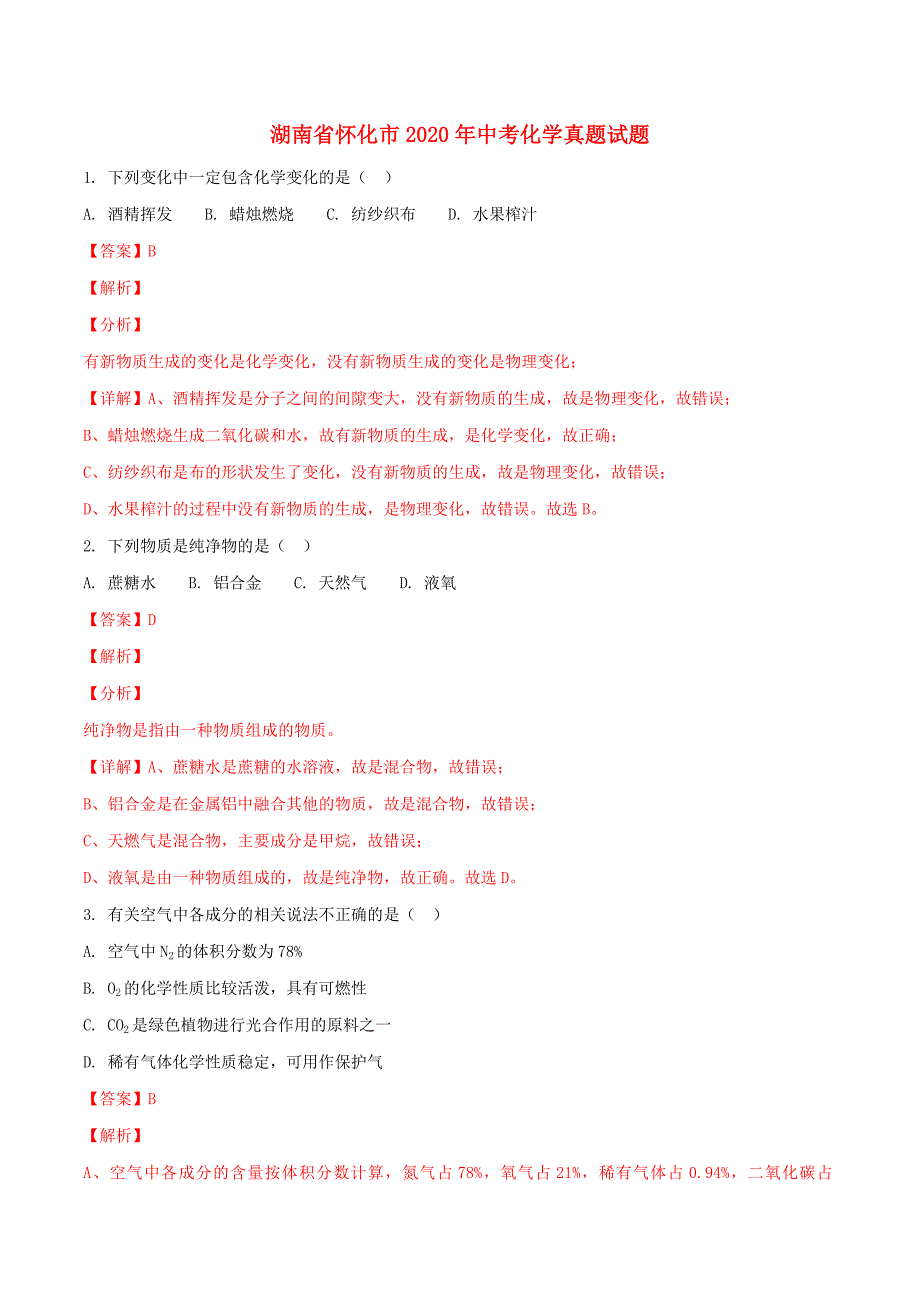 湖南省怀化市2020年中考化学真题试题（含解析）(3)_第1页