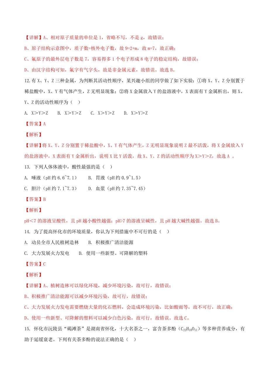 湖南省怀化市2020年中考化学真题试题（含解析）(3)_第5页