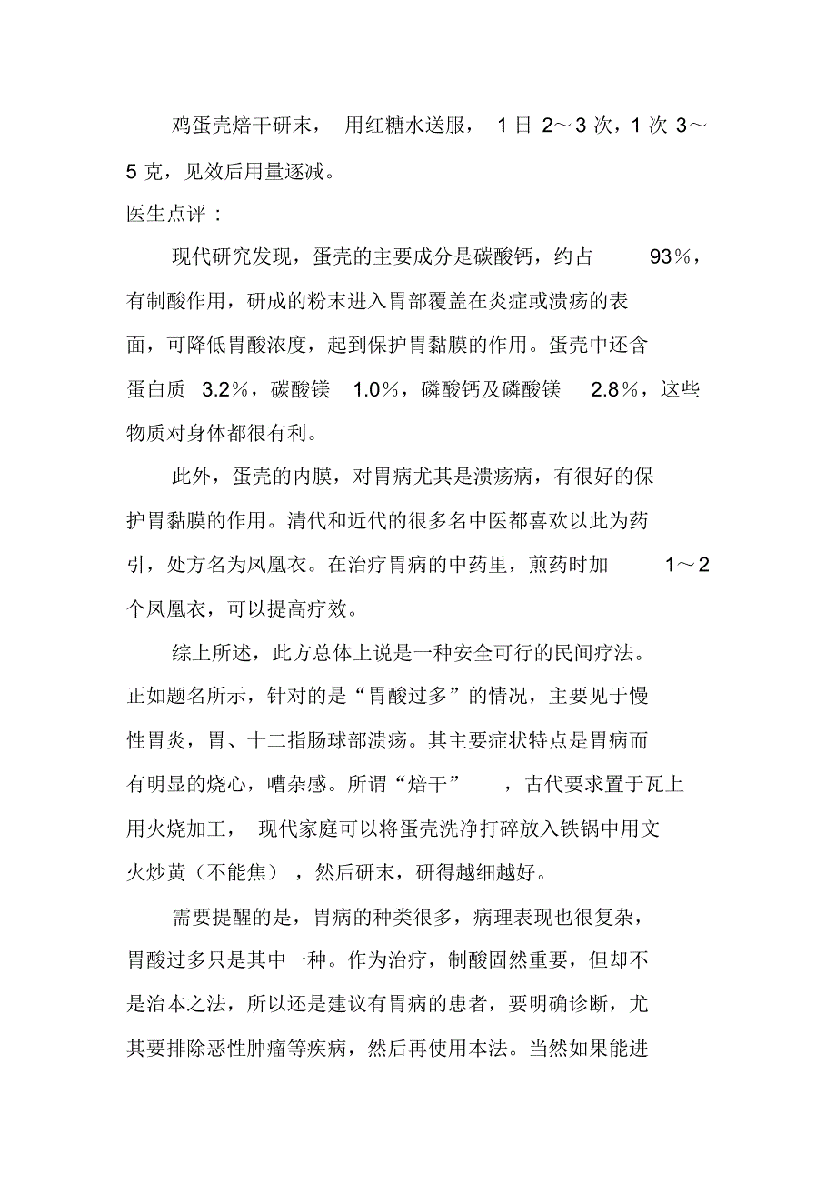 鸡蛋壳治胃病胃酸验方 .pdf_第1页