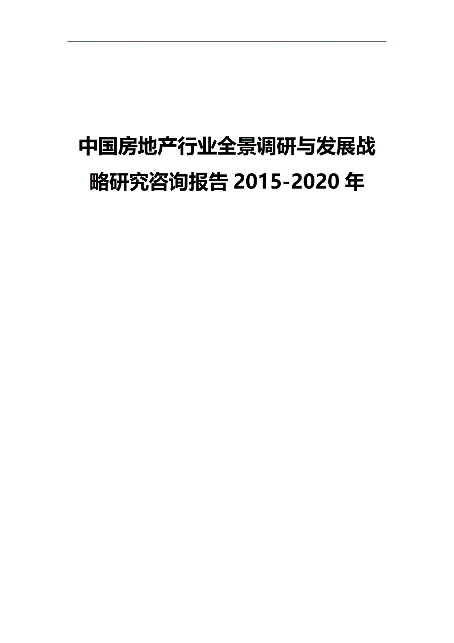 2020（发展战略）中国房地产行业全景调研与发展战略研究咨询报告_第1页