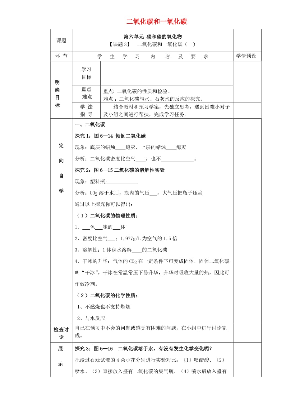 贵州省六盘水市第十三中学九年级化学上册 第六单元 课题3 二氧化碳和一氧化碳（第1课时）导学案（无答案） 新人教版_第1页