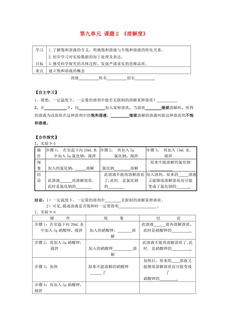 湖南省株洲县禄口镇中学化学九年级下册 第九单元 课题2《溶解度》学案（无答案）（新版）新人教版_第1页