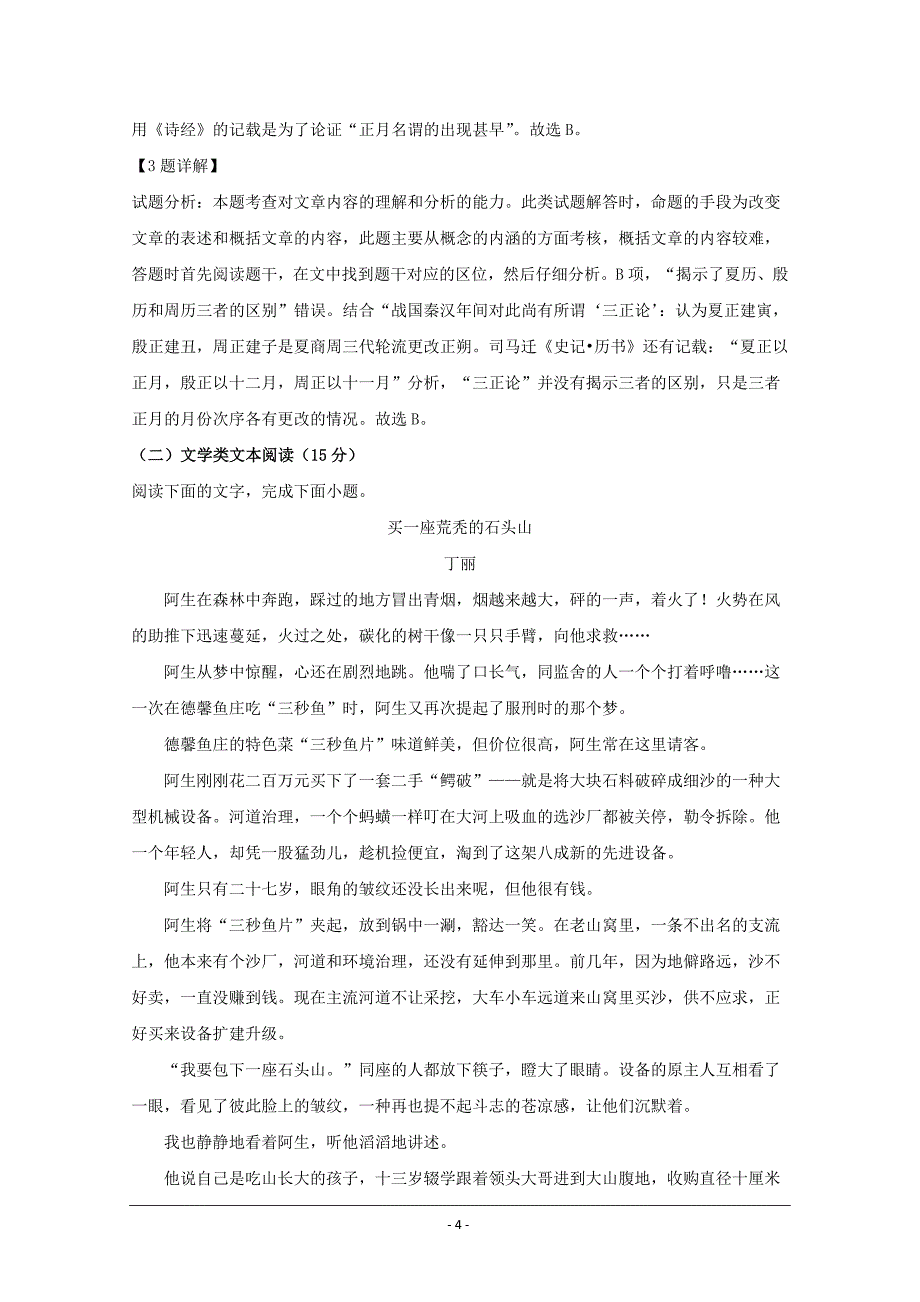 安徽省蚌埠田家炳中学、蚌埠市九中、五中、铁路中学四校2019-2020学年高二12月月考语文试题 Word版含解析_第4页