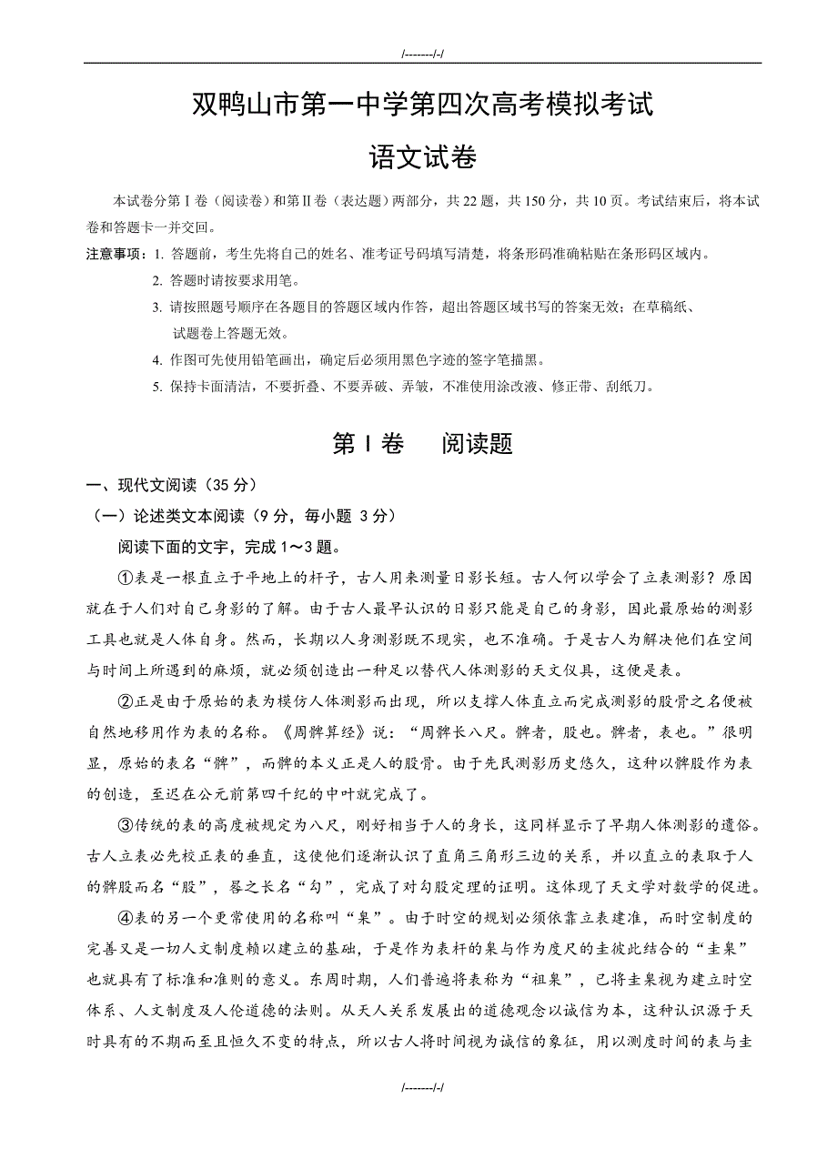 2020届黑龙江省双鸭山一中高三全真四模语文试卷(有答案)（加精）_第1页