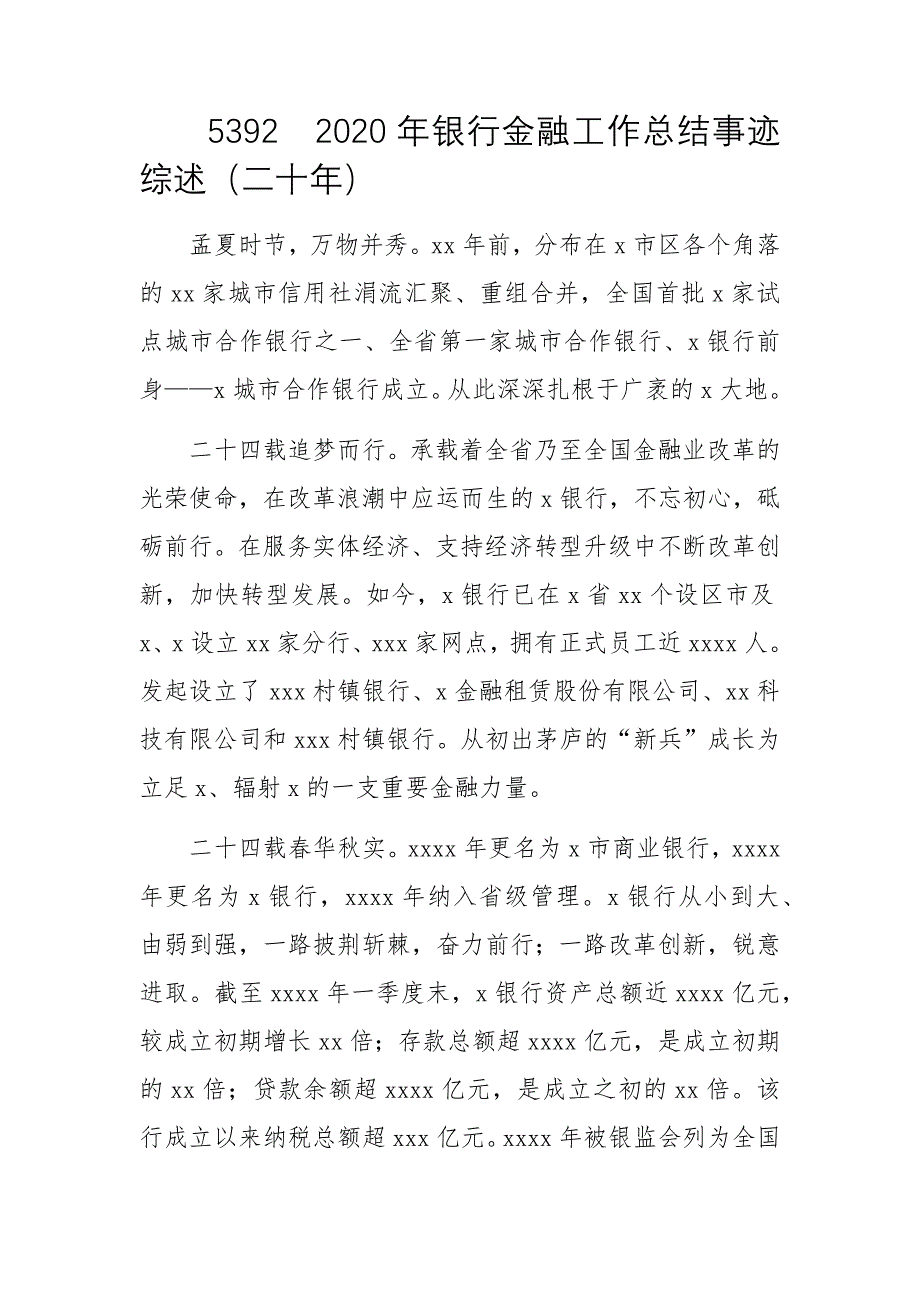 2020年银行金融工作总结事迹综述（二十年）_第1页