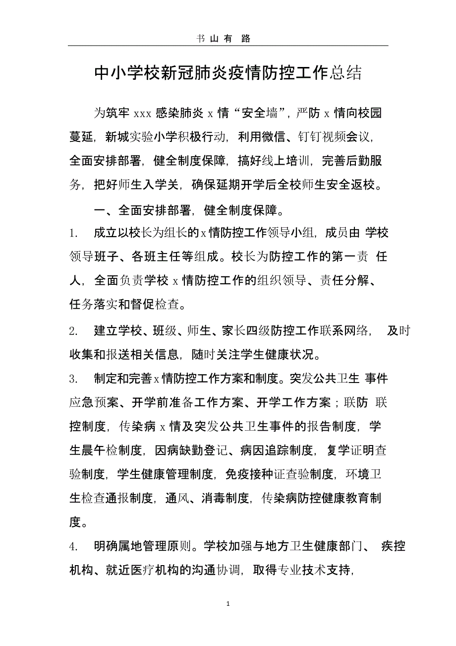 中小学校新冠肺炎疫情防控工作总结（5.28）.pptx_第1页