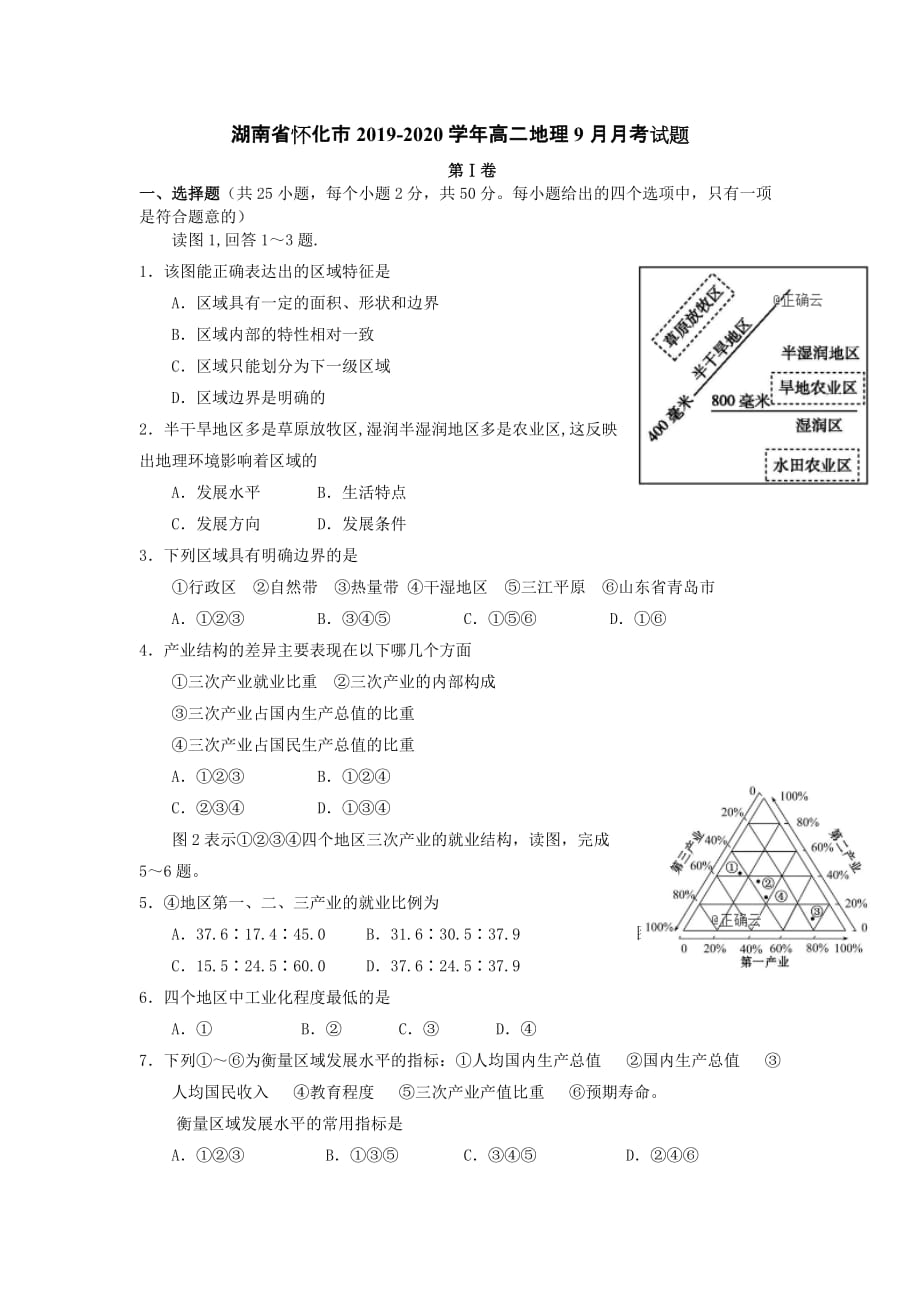 湖南省怀化市2019-2020学年高二地理9月月考试题[含答案].doc_第1页