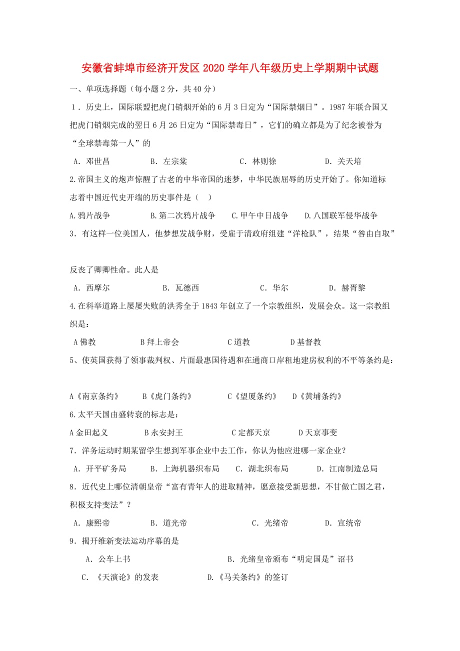 安徽省蚌埠市经济开发区2020学年八年级历史上学期期中试题_第1页